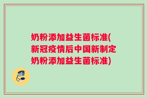 奶粉添加益生菌标准(新冠疫情后中国新制定奶粉添加益生菌标准) 奶粉添加益生菌标准(新冠疫情后中国新制定奶粉添加益生菌标准)