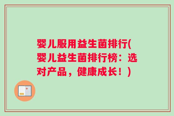 婴儿服用益生菌排行(婴儿益生菌排行榜:选对产品,健康成长!) 婴儿服用益生菌排行(婴儿益生菌排行榜:选对产品,健康成长!)