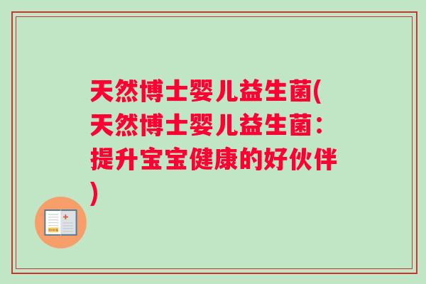 天然博士婴儿益生菌(天然博士婴儿益生菌：提升宝宝健康的好伙伴)