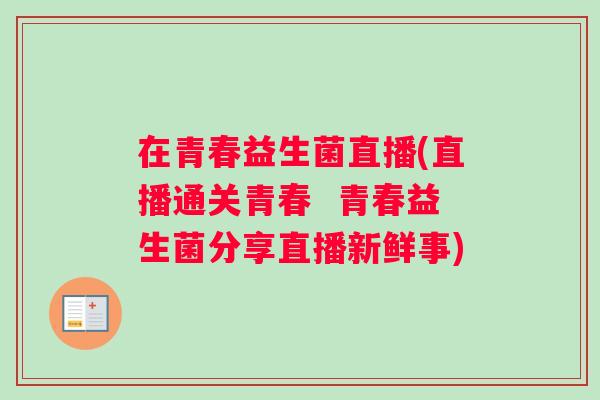 在青春益生菌直播(直播通关青春  青春益生菌分享直播新鲜事)