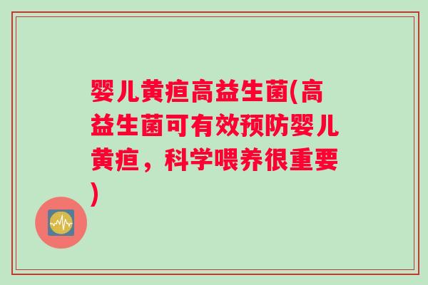 婴儿黄疸高益生菌(高益生菌可有效预防婴儿黄疸，科学喂养很重要)