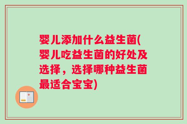 婴儿添加什么益生菌(婴儿吃益生菌的好处及选择，选择哪种益生菌适合宝宝)