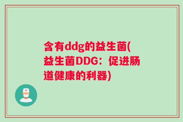 含有ddg的益生菌(益生菌DDG：促进肠道健康的利器)
