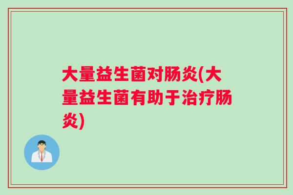 大量益生菌对(大量益生菌有助于) 大量益生菌对(大量益生菌有助于)