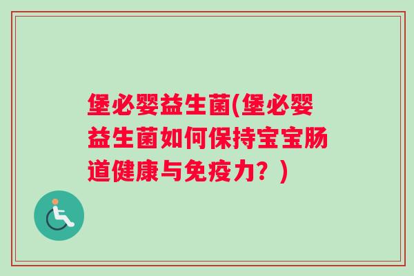 堡必婴益生菌(堡必婴益生菌如何保持宝宝肠道健康与免疫力？)