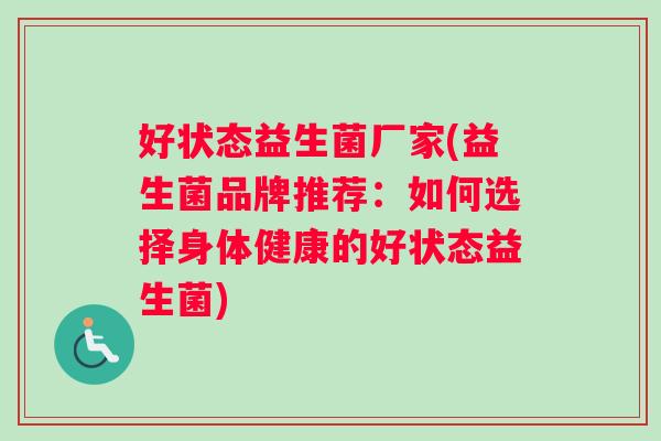 好状态益生菌厂家(益生菌品牌推荐：如何选择身体健康的好状态益生菌)