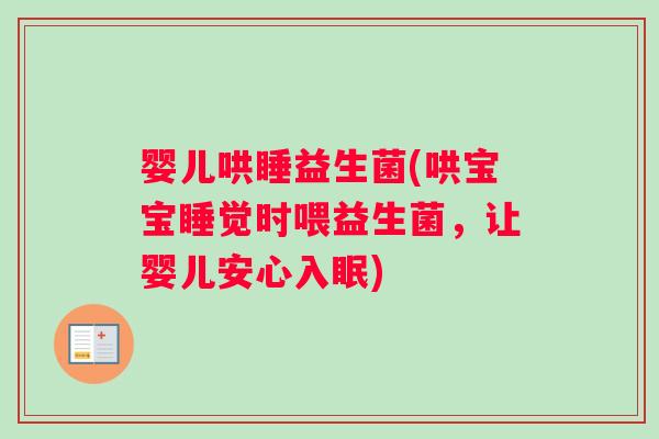 婴儿哄睡益生菌(哄宝宝睡觉时喂益生菌，让婴儿安心入眠)