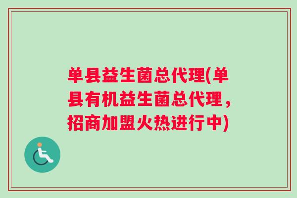 单县益生菌总代理(单县有机益生菌总代理，招商加盟火热进行中)