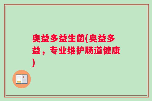 奥益多益生菌(奥益多益，专业维护肠道健康)