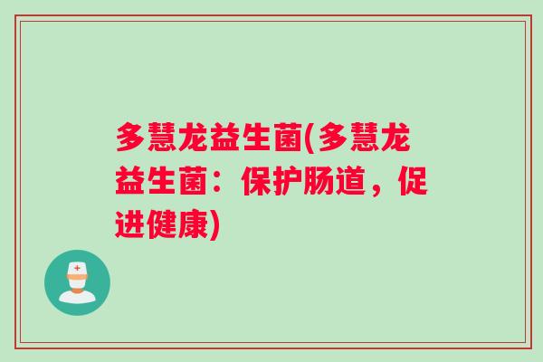 多慧龙益生菌(多慧龙益生菌：保护肠道，促进健康)
