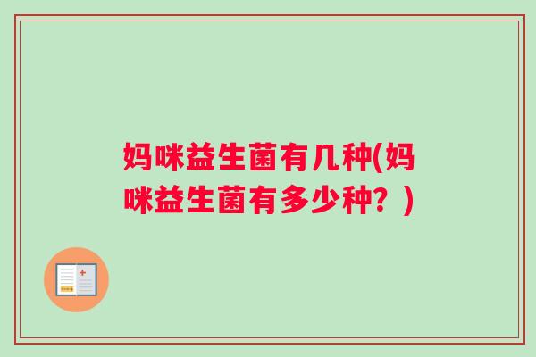 妈咪益生菌有几种(妈咪益生菌有多少种？)