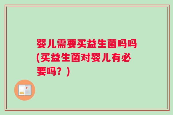 婴儿需要买益生菌吗吗(买益生菌对婴儿有必要吗？)