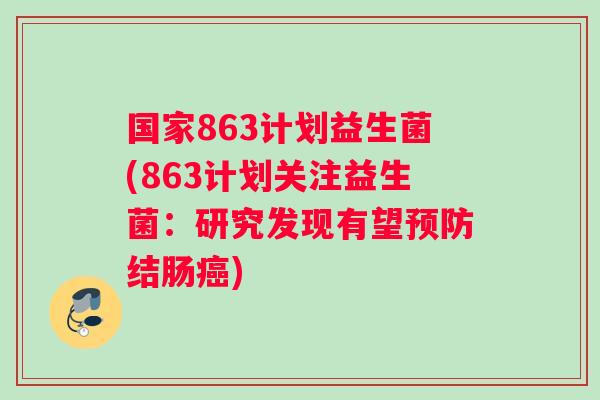 国家863计划益生菌(863计划关注益生菌:研究发现有望结肠) 国家863计划益生菌(863计划关注益生菌:研究发现有望结肠)
