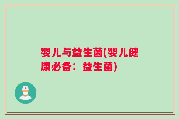 婴儿与益生菌(婴儿健康必备：益生菌)