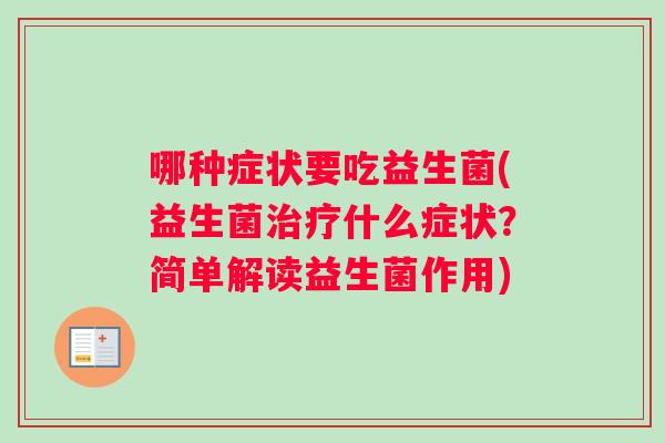 哪种症状要吃益生菌(益生菌治疗什么症状？简单解读益生菌作用)