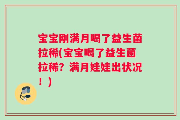 宝宝刚满月喝了益生菌拉稀(宝宝喝了益生菌拉稀？满月娃娃出状况！)