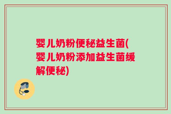 婴儿奶粉益生菌(婴儿奶粉添加益生菌缓解)