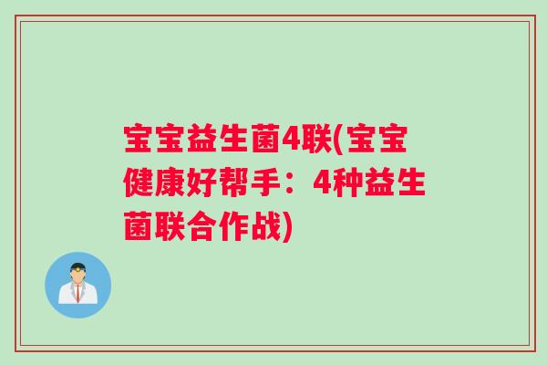 宝宝益生菌4联(宝宝健康好帮手：4种益生菌联合作战)