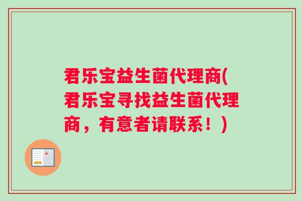 君乐宝益生菌代理商(君乐宝寻找益生菌代理商，有意者请联系！)