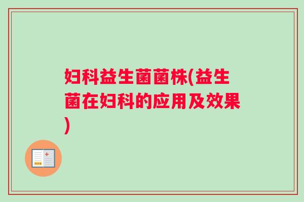益生菌菌株(益生菌在的应用及效果) 益生菌菌株(益生菌在的应用及效果)