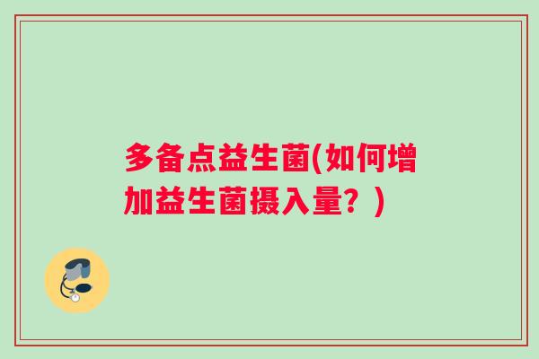 多备点益生菌(如何增加益生菌摄入量？)