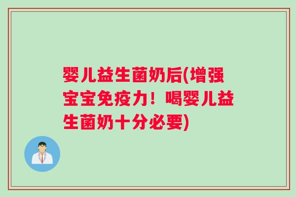 婴儿益生菌奶后(增强宝宝免疫力！喝婴儿益生菌奶十分必要)