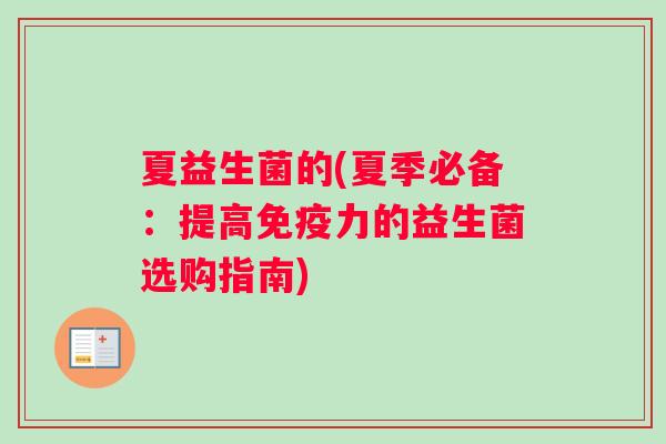 夏益生菌的(夏季必备：提高免疫力的益生菌选购指南)