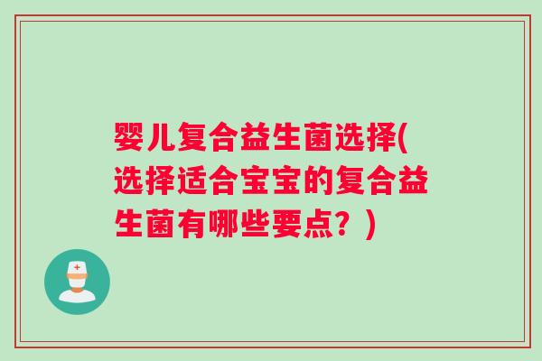 婴儿复合益生菌选择(选择适合宝宝的复合益生菌有哪些要点？)