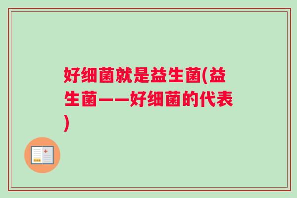好就是益生菌(益生菌——好的代表)