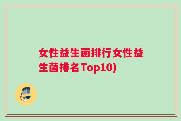 女性益生菌排行女性益生菌排名Top10)