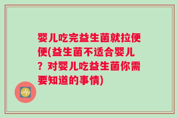 婴儿吃完益生菌就拉便便(益生菌不适合婴儿？对婴儿吃益生菌你需要知道的事情)
