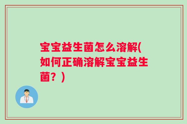 宝宝益生菌怎么溶解(如何正确溶解宝宝益生菌？)