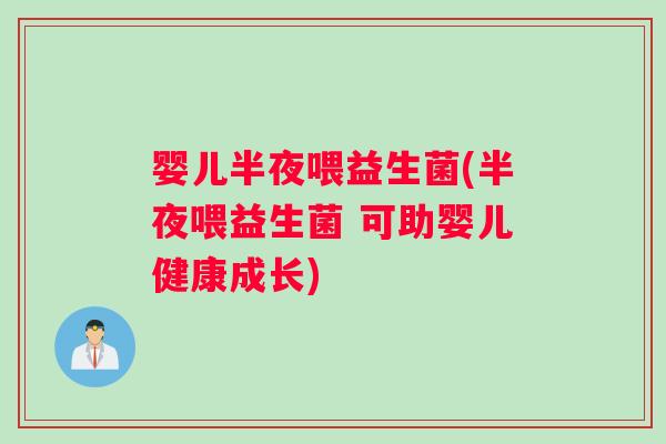 婴儿半夜喂益生菌(半夜喂益生菌 可助婴儿健康成长)