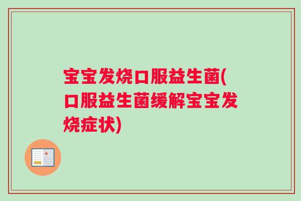 宝宝发烧口服益生菌(口服益生菌缓解宝宝发烧症状)
