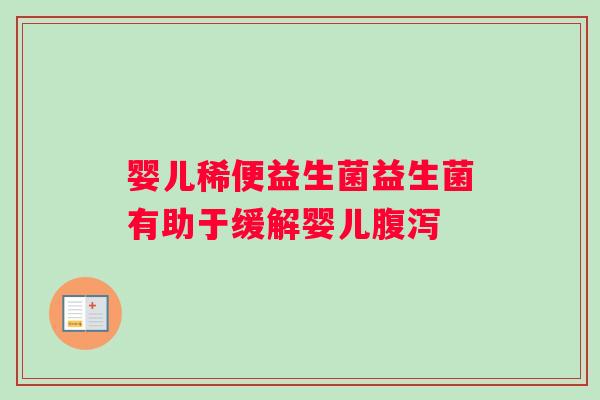 婴儿稀便益生菌益生菌有助于缓解婴儿腹泻