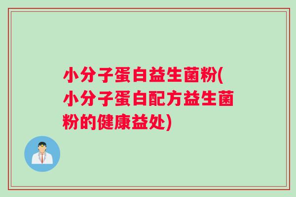 小分子蛋白益生菌粉(小分子蛋白配方益生菌粉的健康益处)