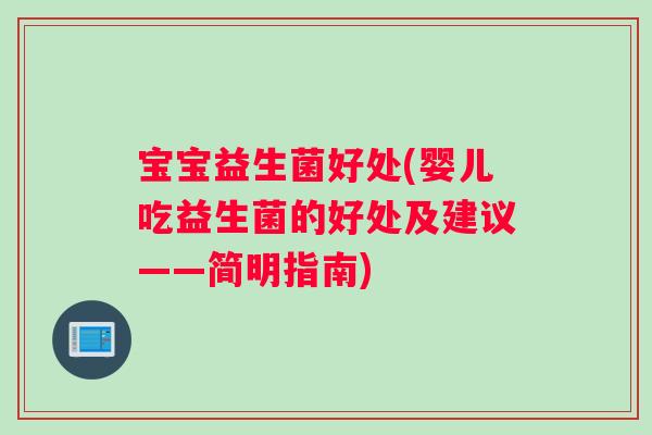 宝宝益生菌好处(婴儿吃益生菌的好处及建议——简明指南)