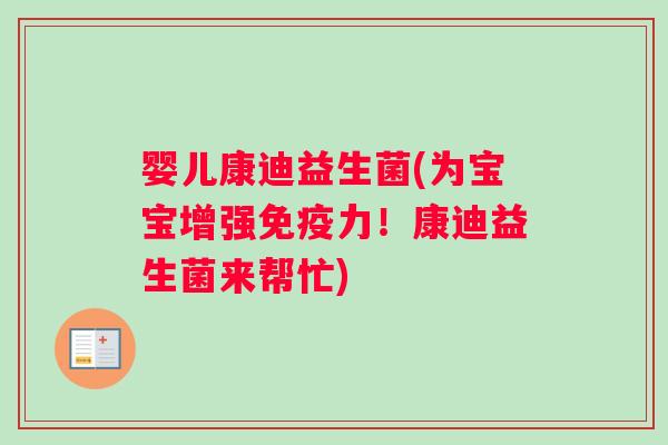 婴儿康迪益生菌(为宝宝增强力!康迪益生菌来帮忙) 婴儿康迪益生菌(为宝宝增强力!康迪益生菌来帮忙)