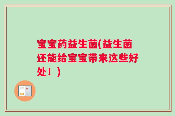 宝宝药益生菌(益生菌还能给宝宝带来这些好处！)
