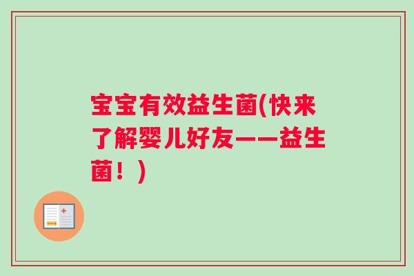 宝宝有效益生菌(快来了解婴儿好友——益生菌！)