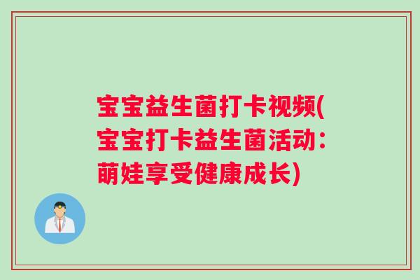 宝宝益生菌打卡视频(宝宝打卡益生菌活动：萌娃享受健康成长)