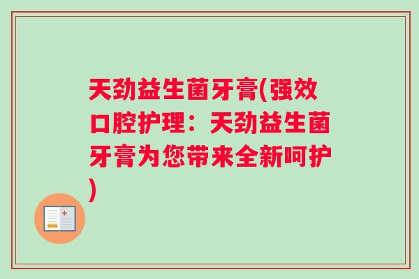 天劲益生菌牙膏(强效口腔护理：天劲益生菌牙膏为您带来全新呵护)