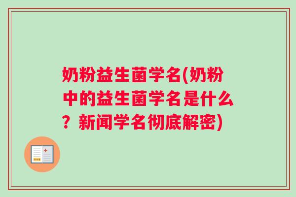 奶粉益生菌学名(奶粉中的益生菌学名是什么？新闻学名彻底解密)
