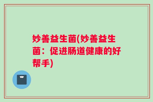 妙善益生菌(妙善益生菌：促进肠道健康的好帮手)