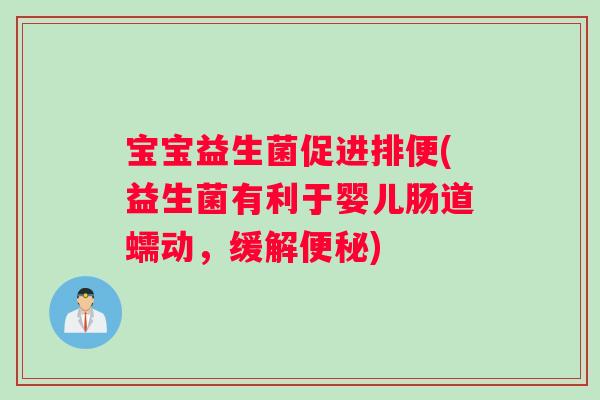 宝宝益生菌促进排便(益生菌有利于婴儿肠道蠕动,缓解) 宝宝益生菌促进排便(益生菌有利于婴儿肠道蠕动,缓解)