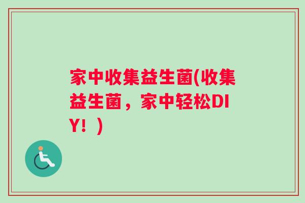 家中收集益生菌(收集益生菌，家中轻松DIY！)