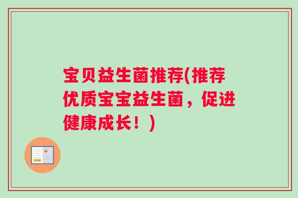 宝贝益生菌推荐(推荐优质宝宝益生菌，促进健康成长！)