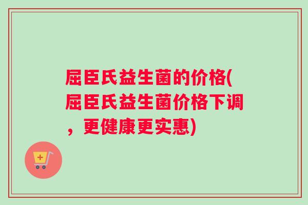 屈臣氏益生菌的价格(屈臣氏益生菌价格下调,更健康更实惠) 屈臣氏益生菌的价格(屈臣氏益生菌价格下调,更健康更实惠)