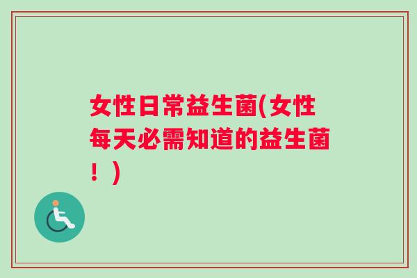 女性日常益生菌(女性每天必需知道的益生菌！)