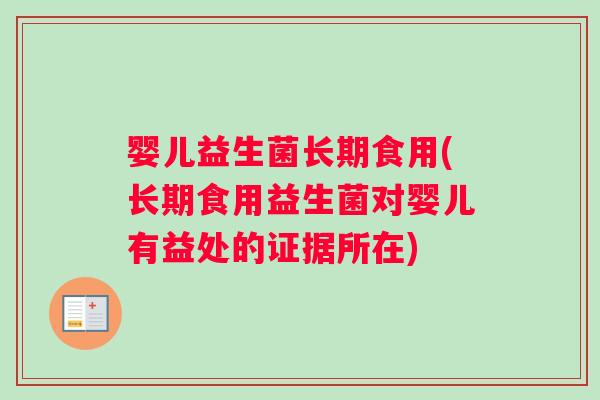 婴儿益生菌长期食用(长期食用益生菌对婴儿有益处的证据所在) 婴儿益生菌长期食用(长期食用益生菌对婴儿有益处的证据所在)